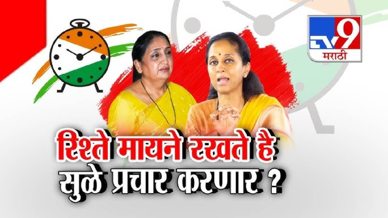 tv9 Marathi Special Report | बारामती पोटनिवडणुकीत 22 अपक्षांमुळे लढत चुरशीची; सुनेत्रा पवार मैदानात, सुळेंचे सूचक वक्तव्य चर्चेत