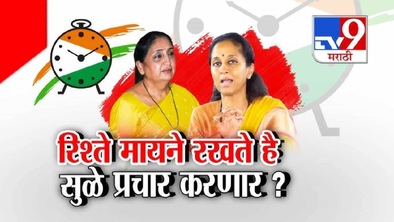 tv9 Marathi Special Report | बारामती पोटनिवडणुकीत 22 अपक्षांमुळे लढत चुरशीची; सुनेत्रा पवार मैदानात, सुळेंचे सूचक वक्तव्य चर्चेत