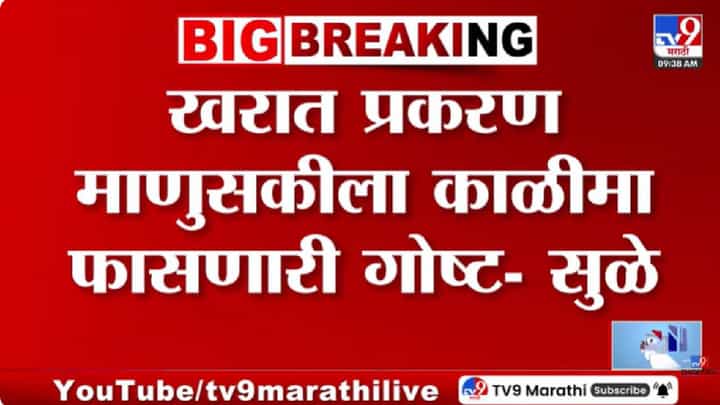 Supriya Sule | खरात प्रकरणामुळे देशात महाराष्ट्राची चेष्टा झालीये - सुप्रिया सुळेंचा तीव्र संताप Supriya Sule | खरात प्रकरणामुळे देशात महाराष्ट्राची चेष्टा झालीये - सुप्रिया सुळेंचा तीव्र संताप
