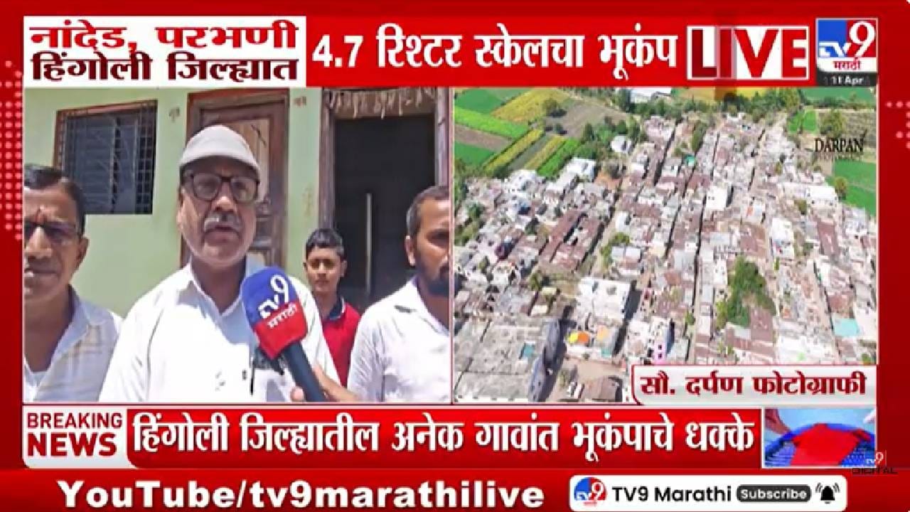 Earthquake | अन् सकाळी सकाळीच लोक घरातून धावतच सुटले, राज्यातील तीन जिल्ह्यातील नागरिकांमध्ये भूकंपाने दहशत