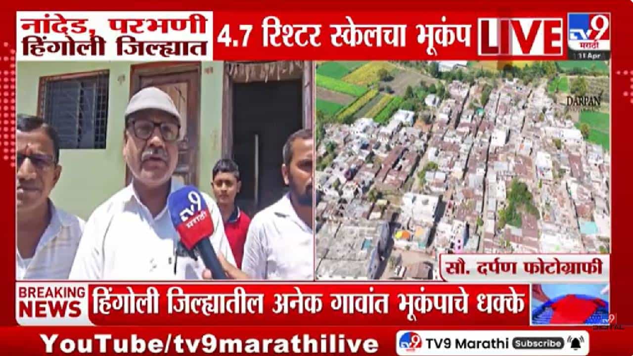 Earthquake | अन् सकाळी सकाळीच लोक घरातून धावतच सुटले, राज्यातील तीन जिल्ह्यातील नागरिकांमध्ये भूकंपाने दहशत Earthquake | अन् सकाळी सकाळीच लोक घरातून धावतच सुटले, राज्यातील तीन जिल्ह्यातील नागरिकांमध्ये भूकंपाने दहशत