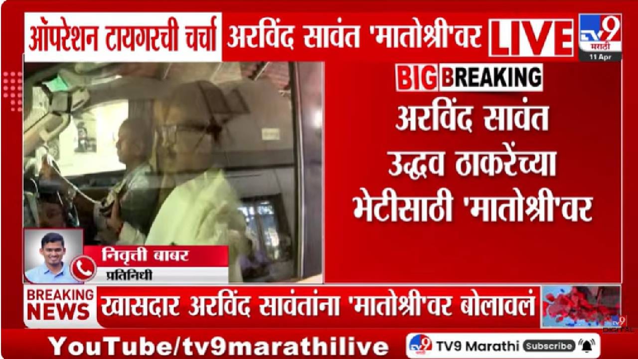 Arvind Sawant | ऑपरेशन टायगर चर्चेनंतर, अरविंद सावंत- उद्धव ठाकरे यांची मातोश्रीवर महत्त्वपूर्ण बैठक, ठाकरे गटाअंतर्गत घडामोडींना वेग