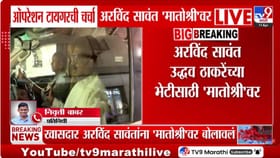 ऑपरेशन टायगर चर्चेनंतर, सावंत-ठाकरे यांची मातोश्रीवर महत्त्वपूर्ण बैठक