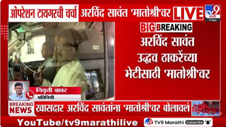 Arvind Sawant | ऑपरेशन टायगर चर्चेनंतर, अरविंद सावंत- उद्धव ठाकरे यांची मातोश्रीवर महत्त्वपूर्ण बैठक, ठाकरे गटाअंतर्गत घडामोडींना वेग Arvind Sawant | ऑपरेशन टायगर चर्चेनंतर, अरविंद सावंत- उद्धव ठाकरे यांची मातोश्रीवर महत्त्वपूर्ण बैठक, ठाकरे गटाअंतर्गत घडामोडींना वेग