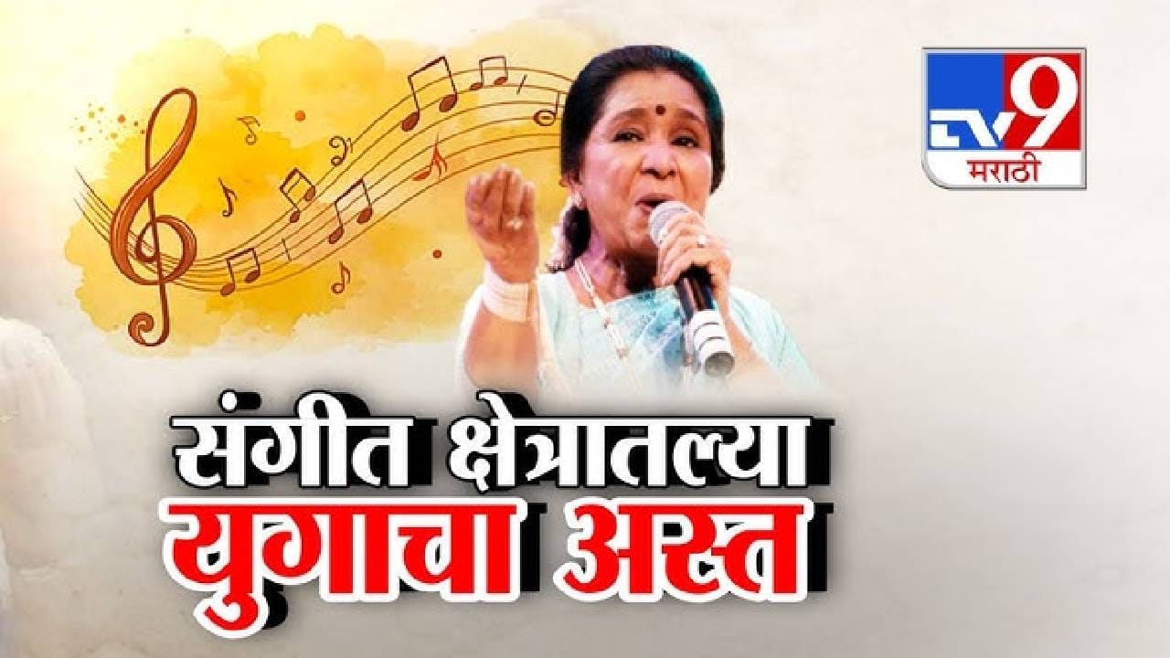 tv9 Marathi Special Report | संगीत क्षेत्रातल्या युगाचा अस्त, आशा भोसलेंचं वयाच्या 92 व्या वर्षी निधन