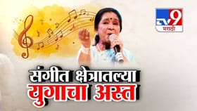 संगीत क्षेत्रातल्या युगाचा अस्त, आशा भोसलेंचं वयाच्या 92 व्या वर्षी नि.