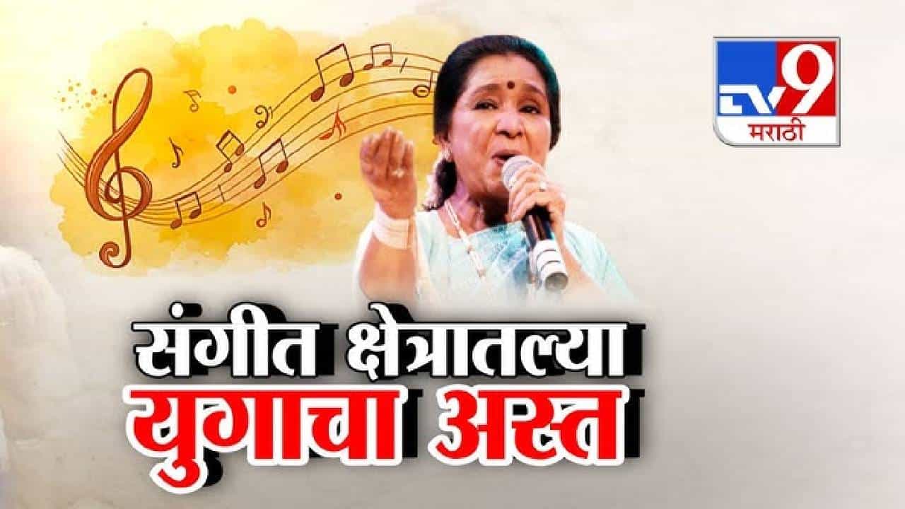 tv9 Marathi Special Report | संगीत क्षेत्रातल्या युगाचा अस्त, आशा भोसलेंचं वयाच्या 92 व्या वर्षी निधन tv9 Marathi Special Report | संगीत क्षेत्रातल्या युगाचा अस्त, आशा भोसलेंचं वयाच्या 92 व्या वर्षी निधन