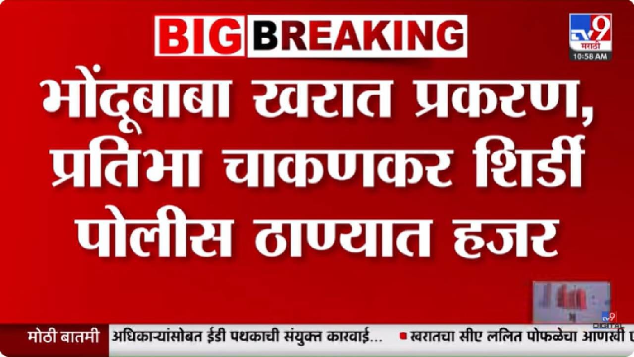 Ashok Kharat Case Update | भोंदू बाबा खरात प्रकरणात नवे धागेदोरे समोर; प्रतिभा चाकणकर शिर्डी पोलिसांच्या रडारवर