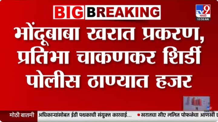 Ashok Kharat Case Update | भोंदू बाबा खरात प्रकरणात नवे धागेदोरे समोर; प्रतिभा चाकणकर शिर्डी पोलिसांच्या रडारवर Ashok Kharat Case Update | भोंदू बाबा खरात प्रकरणात नवे धागेदोरे समोर; प्रतिभा चाकणकर शिर्डी पोलिसांच्या रडारवर