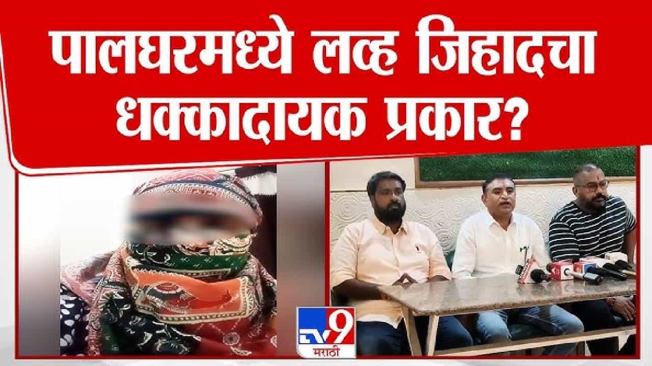 Palghar Love Jihad | पालघरमध्ये धक्कादायक प्रकार! मुस्लीम तरुणाकडून हिंदू नाव वापरुन 29 वर्षीय तरुणीची फसवणूक