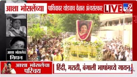 आशा भोसले यांचे पार्थिव अंत्यदर्शनासाठी शिवाजी पार्ककडे रवाना