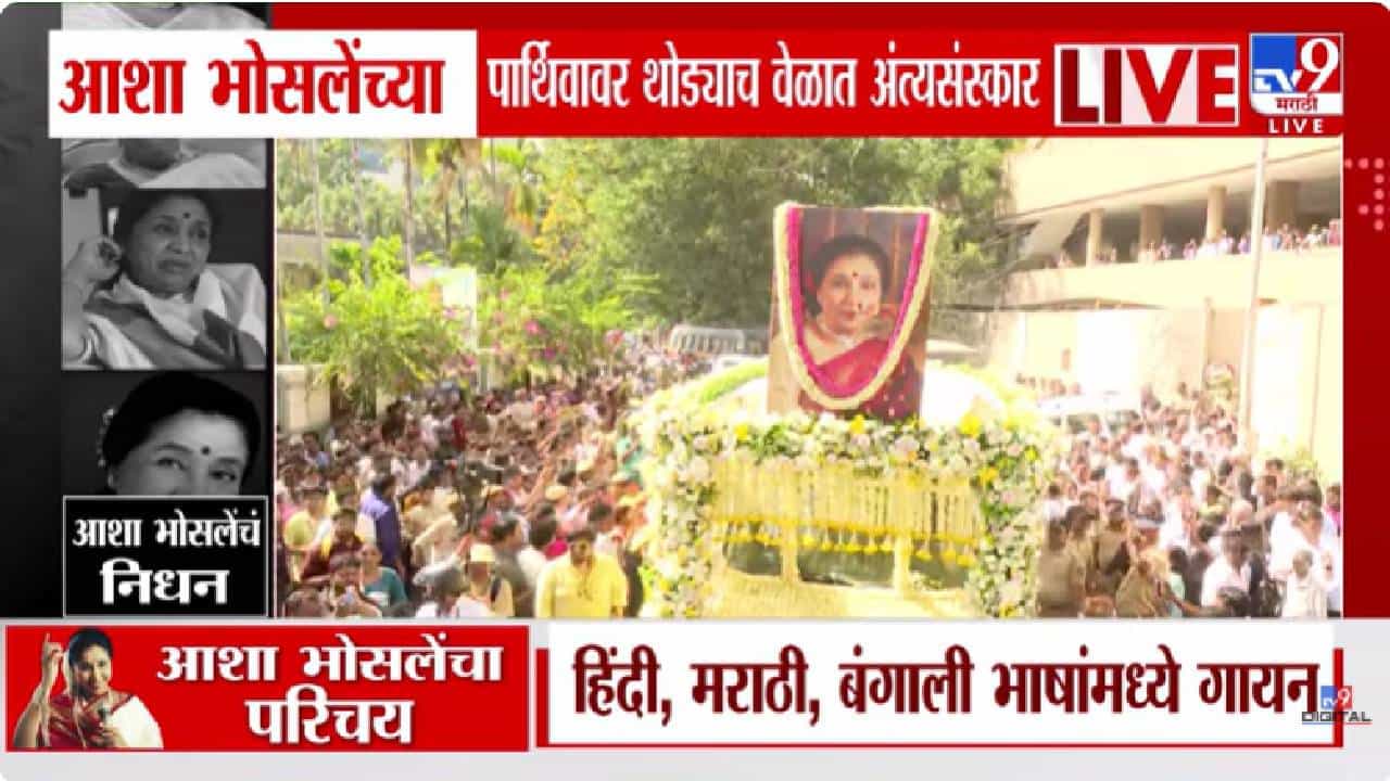 Asha Bhosle Passed Away | आशा भोसले यांना अखेरचा निरोप; पार्थिव अंत्यदर्शनासाठी शिवाजी पार्ककडे रवाना Asha Bhosle Passed Away | आशा भोसले यांना अखेरचा निरोप; पार्थिव अंत्यदर्शनासाठी शिवाजी पार्ककडे रवाना