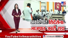 अकोला महापालिकेत सत्ताधाऱ्यांमध्येच राडा; शिंदेसेना-भाजप आमनेसामने