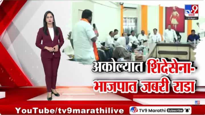 tv9 Marathi Special Report | अकोला महापालिकेत सत्ताधाऱ्यांमध्येच राडा; स्थायी समिती बैठकीत शिंदेसेना-भाजप आमनेसामने tv9 Marathi Special Report | अकोला महापालिकेत सत्ताधाऱ्यांमध्येच राडा; स्थायी समिती बैठकीत शिंदेसेना-भाजप आमनेसामने