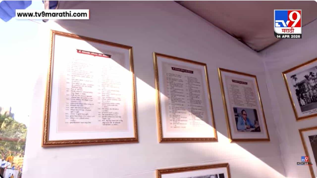 Mumbai | Ambedkar Jayanti | भारतरत्न डॉ. बाबासाहेबांच्या आठवणींना उजाळा,  BMC कडून छायाचित्रांचे प्रदर्शन