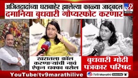 1825 कॉल्सचा गूढ उलगडणार? अंजली दमानिया उद्या करणार मोठा खुलासा.