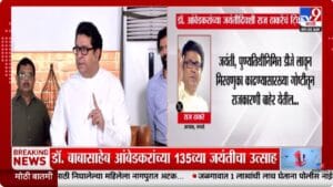 Raj Thackeray | डॉ. आंबेडकर जयंतीनिमित्त राज ठाकरेंचे ट्वीट, राजकारण्यांचे टोचले कान, नेमकं काय म्हणाले?
