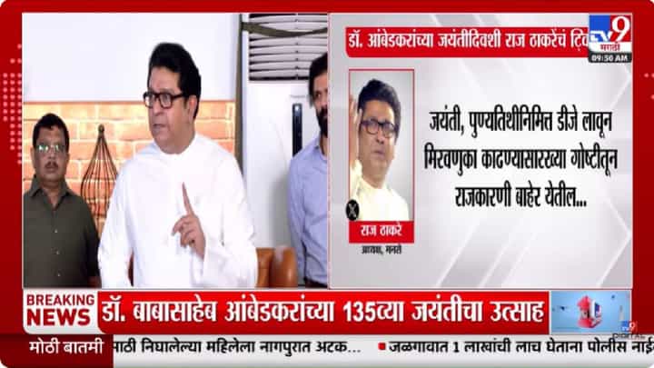 Raj Thackeray | डॉ. आंबेडकर जयंतीनिमित्त राज ठाकरेंचे ट्वीट, राजकारण्यांचे टोचले कान, नेमकं काय म्हणाले? Raj Thackeray | डॉ. आंबेडकर जयंतीनिमित्त राज ठाकरेंचे ट्वीट, राजकारण्यांचे टोचले कान, नेमकं काय म्हणाले?