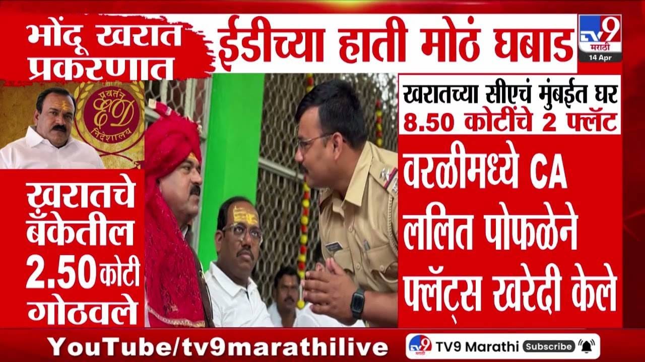 Ashok Kharat | अशोक खरात प्रकरणात ईडीची कारवाई; कोट्यवधींच्या व्यवहारांचा पर्दाफाश