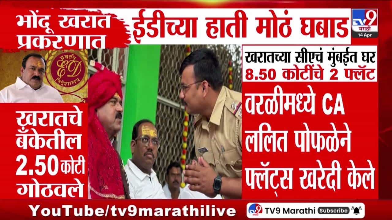 Ashok Kharat | अशोक खरात प्रकरणात ईडीची कारवाई; कोट्यवधींच्या व्यवहारांचा पर्दाफाश Ashok Kharat | अशोक खरात प्रकरणात ईडीची कारवाई; कोट्यवधींच्या व्यवहारांचा पर्दाफाश