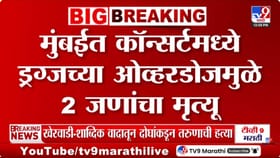 नाचता नाचताच कोसळले... गोरेगावातील ड्रग्स पार्टीमुळे खळबळ