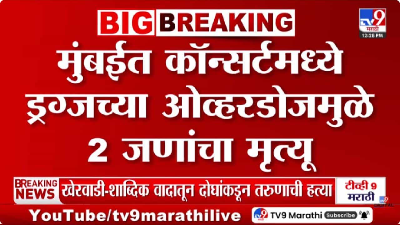 NESCO Drugs Party | नाचता नाचताच कोसळले... दोघांचा मृत्यू, अनेक गंभीर, गोरेगावातील ड्रग्स पार्टीमुळे खळबळ