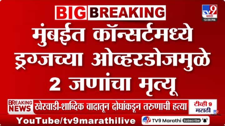 NESCO Drugs Party | नाचता नाचताच कोसळले... दोघांचा मृत्यू, अनेक गंभीर, गोरेगावातील ड्रग्स पार्टीमुळे खळबळ NESCO Drugs Party | नाचता नाचताच कोसळले... दोघांचा मृत्यू, अनेक गंभीर, गोरेगावातील ड्रग्स पार्टीमुळे खळबळ