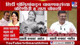 शिर्डी पोलिसांकडून प्रतिभा चाकणकर यांची तब्बल 8 तास कसून चौकशी