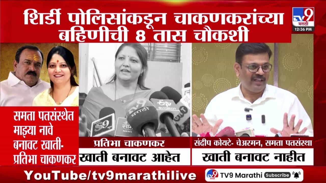 Ashok Kharat Case Update | शिर्डी पोलिसांकडून प्रतिभा चाकणकर यांची तब्बल 8 तास कसून चौकशी Ashok Kharat Case Update | शिर्डी पोलिसांकडून प्रतिभा चाकणकर यांची तब्बल 8 तास कसून चौकशी