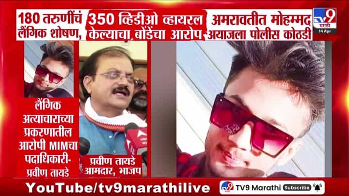 Amravati Case | अमरावतीत प्रेमाच्या जाळ्यात अडकवून तरुणींचे लैंगिक शोषण; 350 व्हिडीओ व्हायरल केल्याचा अनिल बोंडेंचा आरोप Amravati Case | अमरावतीत प्रेमाच्या जाळ्यात अडकवून तरुणींचे लैंगिक शोषण; 350 व्हिडीओ व्हायरल केल्याचा अनिल बोंडेंचा आरोप