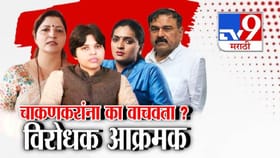 प्रतिभा चाकणकरांची चौकशी, रुपाली चाकणकरांना नोटीस का नाही?.