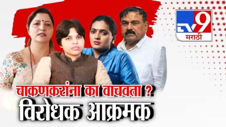 tv9 Marathi Special Report | भोंदूबाबा अशोक खरात प्रकरण: प्रतिभा चाकणकरांची चौकशी, रुपाली चाकणकरांना नोटीस का नाही? विरोधक आक्रमक tv9 Marathi Special Report | भोंदूबाबा अशोक खरात प्रकरण: प्रतिभा चाकणकरांची चौकशी, रुपाली चाकणकरांना नोटीस का नाही? विरोधक आक्रमक