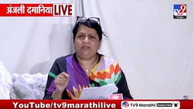 चाकणकरांचे शेकडो कॉल्स का? अंजली दमानियांचे गंभीर आरोप.