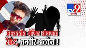 tv9 Marathi Special Report | परतवाड्यात लैंगिक शोषण रॅकेट उघड: आरोपी तनवीर अटकेत; 180 हून अधिक तरुणींच्या शोषणाचा संशय