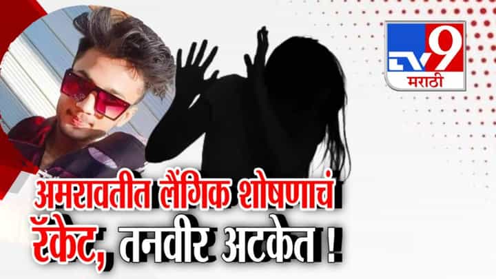 tv9 Marathi Special Report | परतवाड्यात लैंगिक शोषण रॅकेट उघड: आरोपी तनवीर अटकेत; 180 हून अधिक तरुणींच्या शोषणाचा संशय tv9 Marathi Special Report | परतवाड्यात लैंगिक शोषण रॅकेट उघड: आरोपी तनवीर अटकेत; 180 हून अधिक तरुणींच्या शोषणाचा संशय