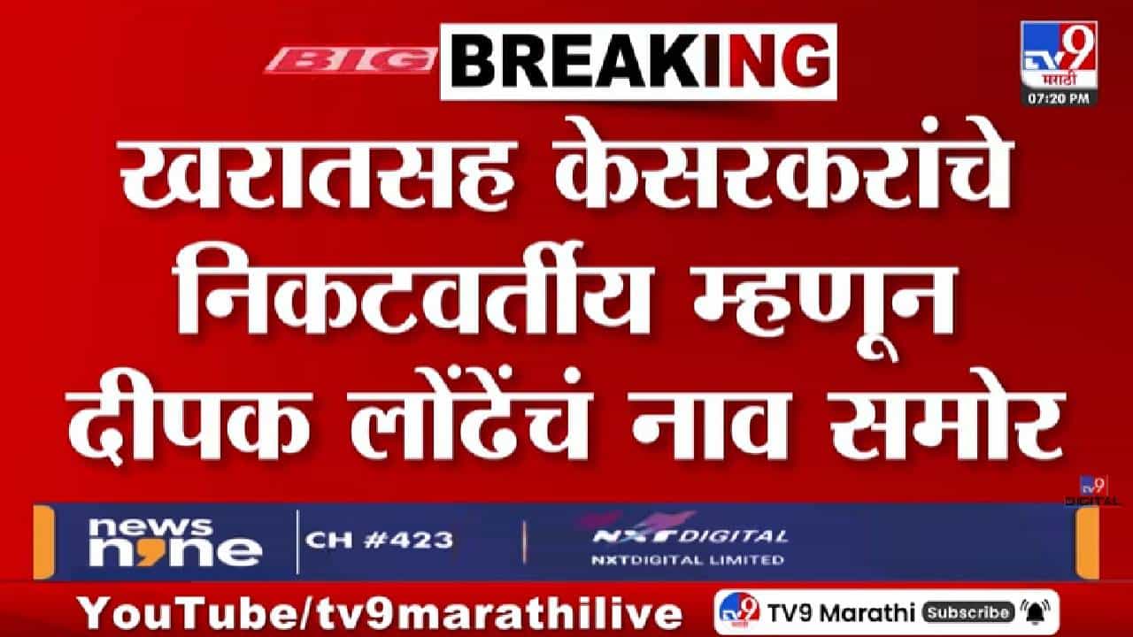 Deepak Londhe | भोंदू खरात प्रकरणी पडद्यामागे मोठ्या हालचाली, पोलिसांकडून... बड्या नेत्यांचीही चौकशी होणार?