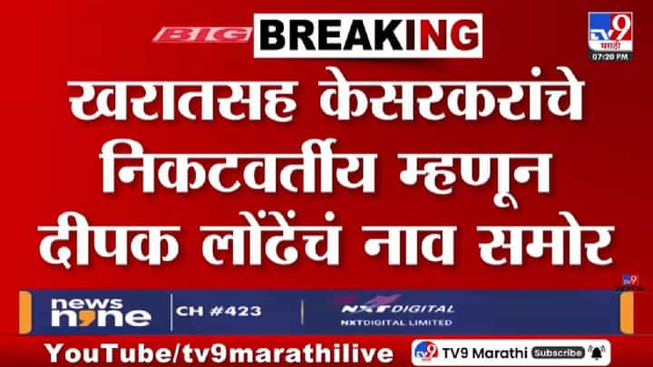 Deepak Londhe | भोंदू खरात प्रकरणी पडद्यामागे मोठ्या हालचाली, पोलिसांकडून... बड्या नेत्यांचीही चौकशी होणार? Deepak Londhe | भोंदू खरात प्रकरणी पडद्यामागे मोठ्या हालचाली, पोलिसांकडून... बड्या नेत्यांचीही चौकशी होणार?