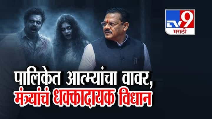tv9 Marathi Special Report | महापालिकेत आत्म्यांचा वावर?, मंत्र्यांचं धक्कादायक विधान tv9 Marathi Special Report | महापालिकेत आत्म्यांचा वावर?, मंत्र्यांचं धक्कादायक विधान