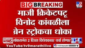 काहीच आठवेना... माजी क्रिकेटपटू विनोद कांबळीची प्रकृती चिं