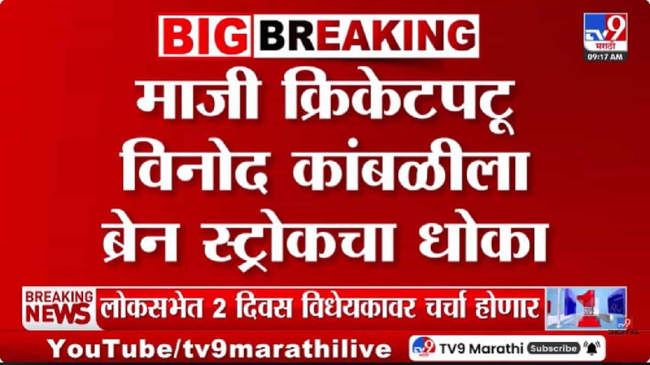 Vinod Kambli | मागचं पुढचं काहीच आठवेना... माजी क्रिकेटपटू विनोद कांबळीची प्रकृती चिंताजनक; ब्रेन स्ट्रोकचा धोका