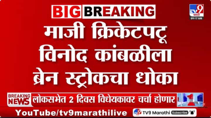 Vinod Kambli | मागचं पुढचं काहीच आठवेना... माजी क्रिकेटपटू विनोद कांबळीची प्रकृती चिंताजनक; ब्रेन स्ट्रोकचा धोका Vinod Kambli | मागचं पुढचं काहीच आठवेना... माजी क्रिकेटपटू विनोद कांबळीची प्रकृती चिंताजनक; ब्रेन स्ट्रोकचा धोका