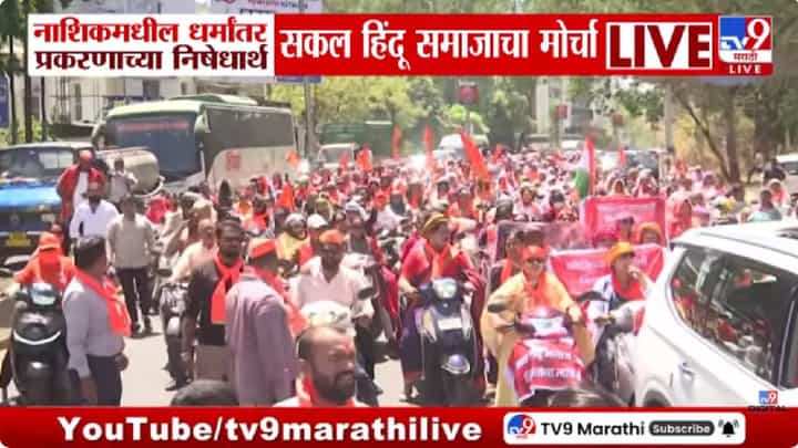 Nashik TCS IT Case | आयटी कंपनीतील धर्मांतराचा उद्रेक... प्रत्येक नाशिककर रस्त्यावर; सकल हिंदू समाजाचा महाएल्गार Nashik TCS IT Case | आयटी कंपनीतील धर्मांतराचा उद्रेक... प्रत्येक नाशिककर रस्त्यावर; सकल हिंदू समाजाचा महाएल्गार