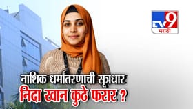 नाशिक धर्मांतर प्रकरणातील 7 जण अटकेत,मुख्य सूत्रधार निदा खान कुठे फरार.