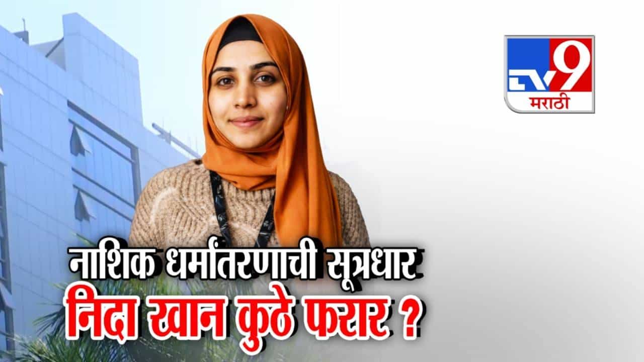 tv9 Marathi Special Report | नाशिक धर्मांतर प्रकरणातील 7 जण अटकेत, मुख्य सूत्रधार निदा खान कुठे फरार?