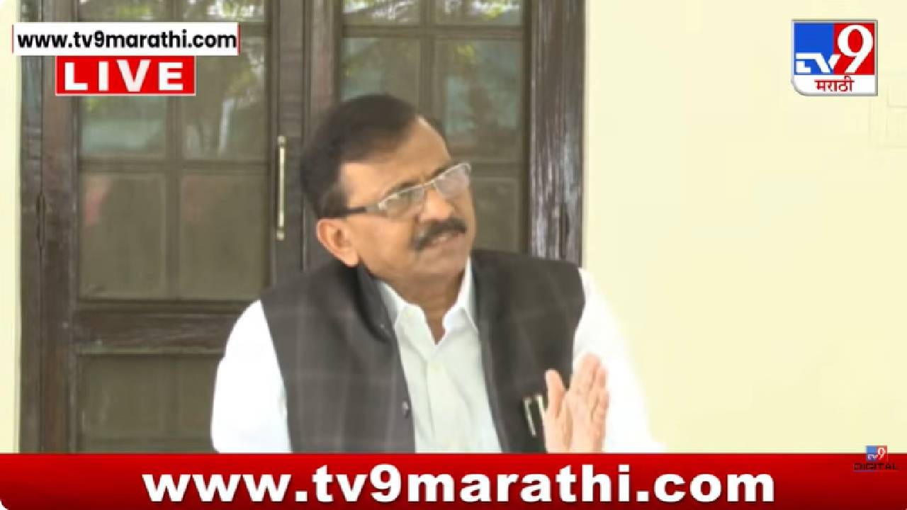 Sanjay Raut Press | भाजपचं कॅरेक्टर, चरित्र, ढोंग काय आहे हे त्या प्रकरणात दिसतंय; राऊतांचा भाजपवर हल्लाबोल