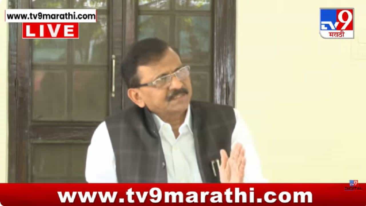 Sanjay Raut Press | भाजपचं कॅरेक्टर, चरित्र, ढोंग काय आहे हे त्या प्रकरणात दिसतंय; राऊतांचा भाजपवर हल्लाबोल