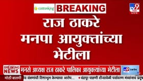 राज ठाकरे महापालिका आयुक्तांच्या भेटीसाठी मुंबई महानगरपालिकेत दाखल