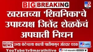Ashok Kharat Case | खरातच्या शिवनिका ट्रस्टचे उपाध्यक्ष जितेंद्र शेळकेंचं अपघाती निधन