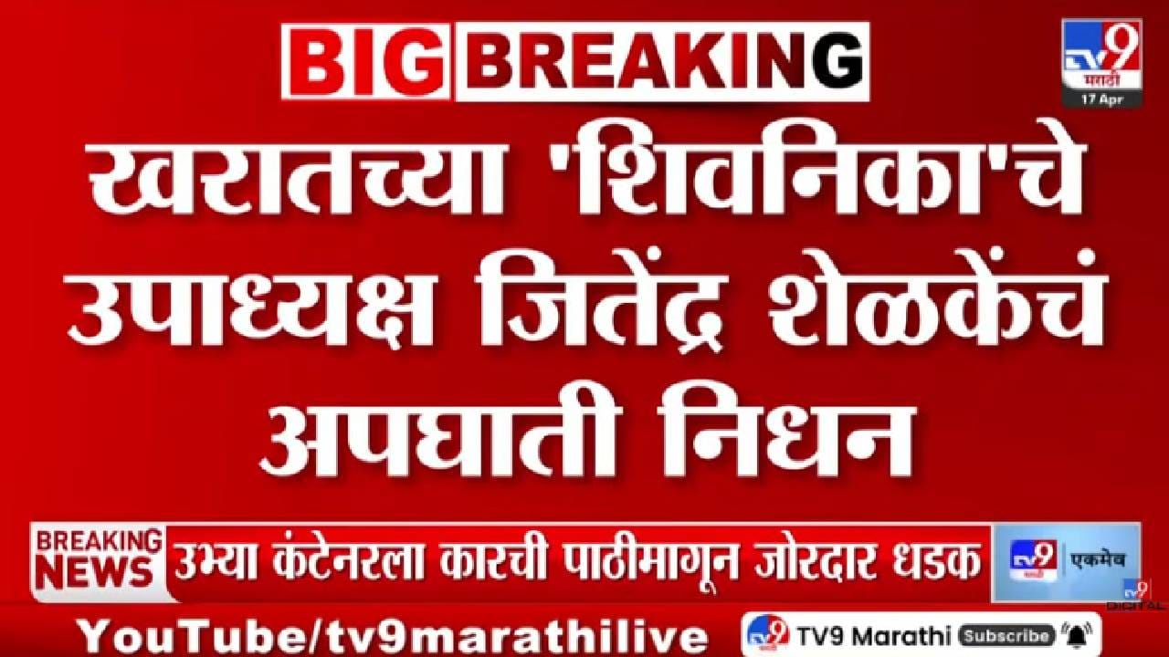 Ashok Kharat Case | खरातच्या शिवनिका ट्रस्टचे उपाध्यक्ष जितेंद्र शेळकेंचं अपघाती निधन