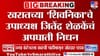 खरातच्या शिवनिका ट्रस्टचे उपाध्यक्ष जितेंद्र शेळकेंचं अपघाती निधन.